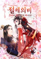 절세의비: 그녀를 건드리지 마시오[개정판] 표지 이미지