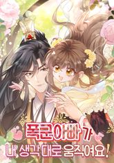 폭군 아빠가 내 생각대로 움직여요 표지 이미지