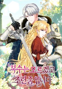 복수는 모르겠고, 조련 중입니다