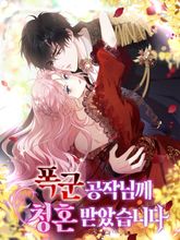 폭군 공작님께 청혼 받았습니다 표지 이미지