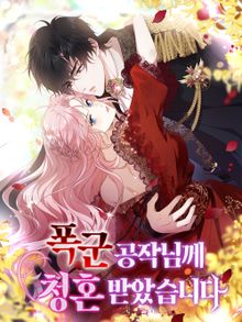 폭군 공작님께 청혼 받았습니다