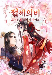 절세의비: 그녀를 건드리지 마시오[개정판]