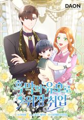 흑막의 유모로 위장취업 표지 이미지