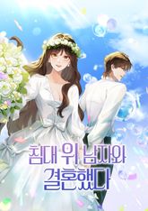 침대 위 남자와 결혼했다 표지 이미지
