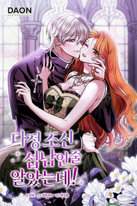 다정 조신 섭남인 줄 알았는데!