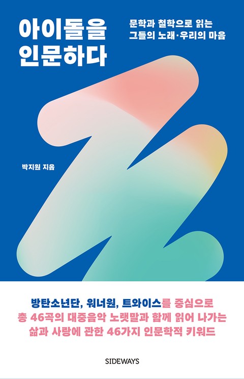아이돌을 인문하다 표지 이미지