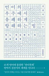언어의 우주에서 유쾌하게 항해하는 법 표지 이미지