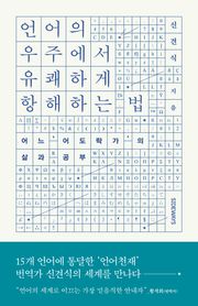 언어의 우주에서 유쾌하게 항해하는 법