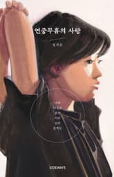 연중무휴의 사랑 표지 이미지