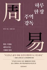 하루 한 장 주역 강독 표지 이미지