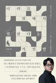 나라를 위해서 일한다는 거짓말