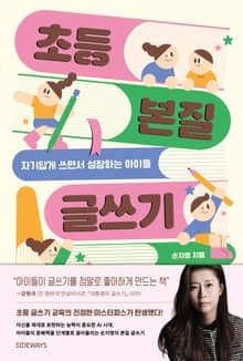 초등 본질 글쓰기