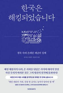 한국은 해킹되었습니다