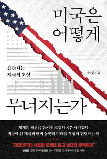 미국은 어떻게 무너지는가