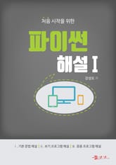 처음 시작을 위한 파이썬 해설Ⅰ 표지 이미지