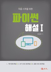 [체험판] 처음 시작을 위한 파이썬 해설Ⅰ 표지 이미지