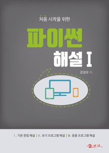 [체험판] 처음 시작을 위한 파이썬 해설Ⅰ