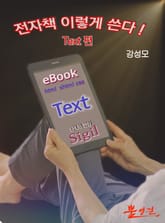 [체험판] 전자책 이렇게 쓴다!(Text 편) 표지 이미지