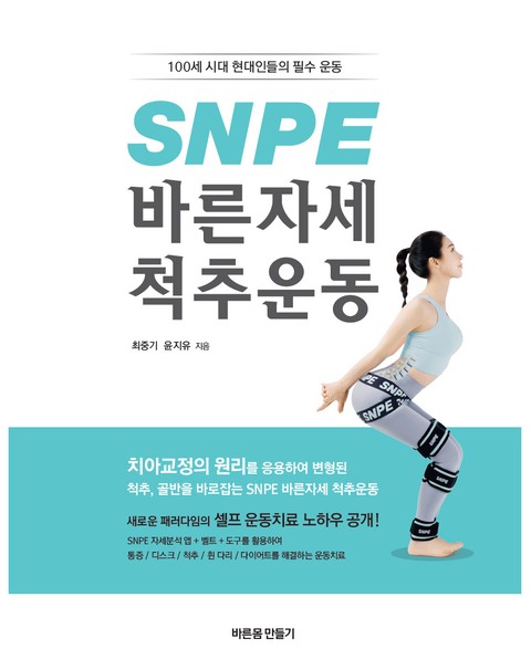 SNPE 바른자세 척추운동 표지 이미지
