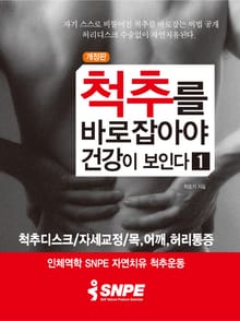 척추를 바로잡아야 건강이 보인다1