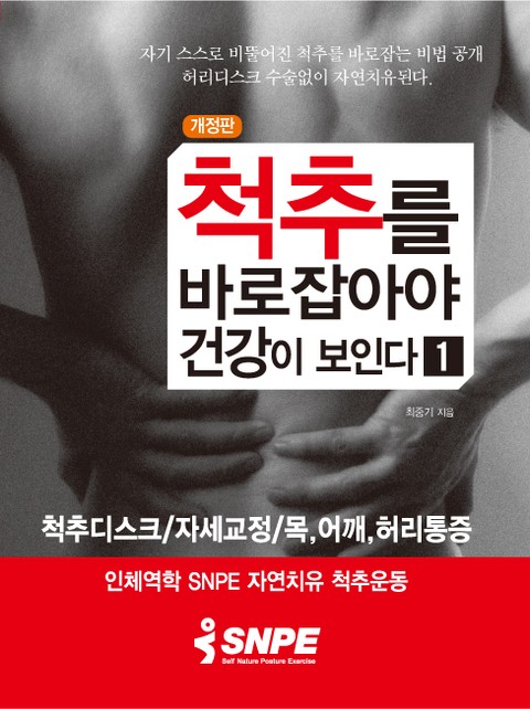 척추를 바로잡아야 건강이 보인다1 표지 이미지