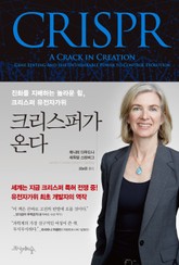 크리스퍼가 온다 표지 이미지