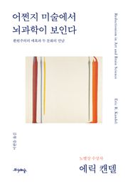 어쩐지 미술에서 뇌과학이 보인다