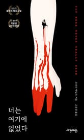 너는 여기에 없었다 표지 이미지
