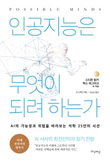 인공지능은 무엇이 되려 하는가