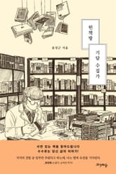 헌책방 기담 수집가 표지 이미지