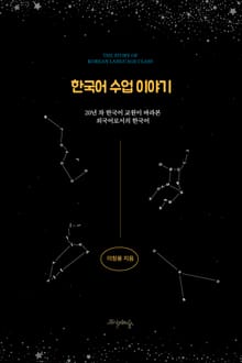 한국어 수업 이야기