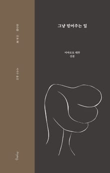 그냥 믿어주는 일
