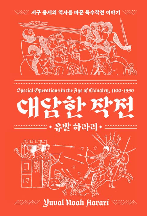 개정판 | 대담한 작전 표지 이미지