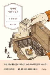 헌책방 기담 수집가: 두 번째 상자 표지 이미지