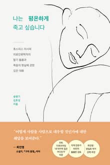 나는 평온하게 죽고 싶습니다