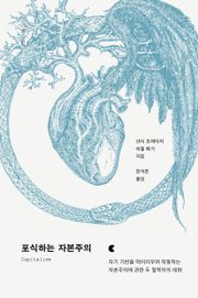 포식하는 자본주의