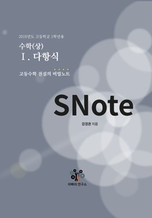 SNote-고교수학 전설의 비밀노트 1권: 수학(상)-다항식