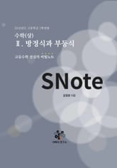 SNote-고교수학 전설의 비밀노트 2권: 수학(상)-방정식과 부등식 표지 이미지