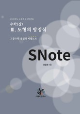 SNote-고교수학 전설의 비밀노트 3권: 수학(상)-도형의 방정식 표지 이미지