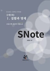 SNote-고교수학 전설의 비밀노트 4권: 수학(하)-집합과 명제 표지 이미지