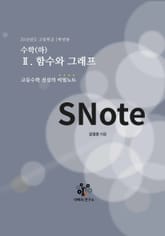 SNote-고교수학 전설의 비밀노트 5권: 수학(하)-함수와 그래프 표지 이미지