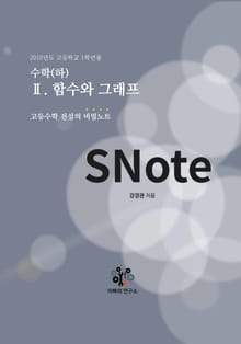 SNote-고교수학 전설의 비밀노트 5권: 수학(하)-함수와 그래프