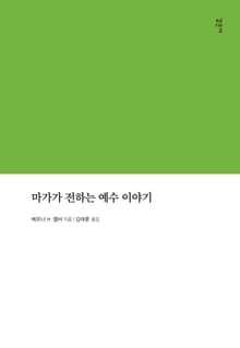 마가가 전하는 예수 이야기