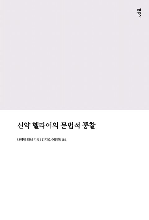 신약 헬라어의 문법적 통찰 표지 이미지