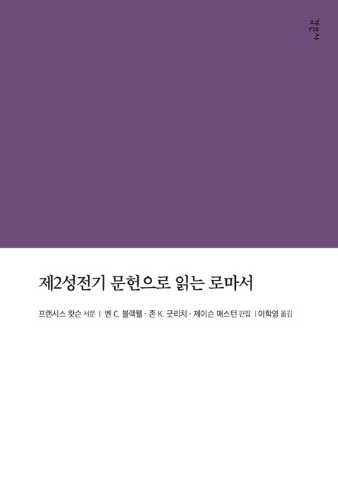 제2성전기 문헌으로 읽는 로마서 표지 이미지