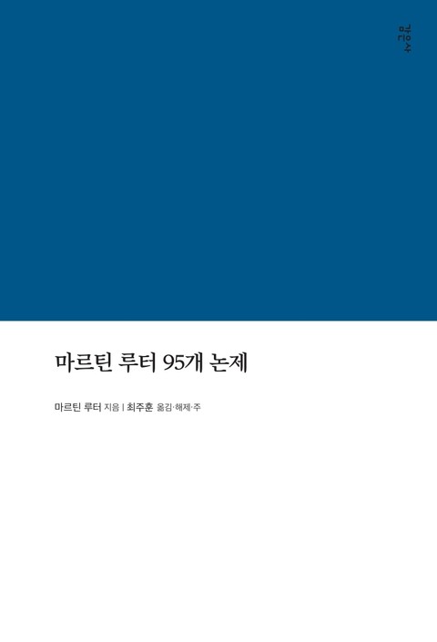 마르틴 루터 95개 논제 표지 이미지