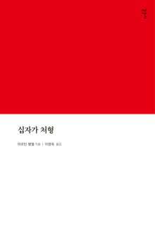 십자가 처형