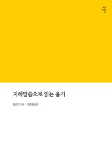 지혜말씀으로 읽는 욥기