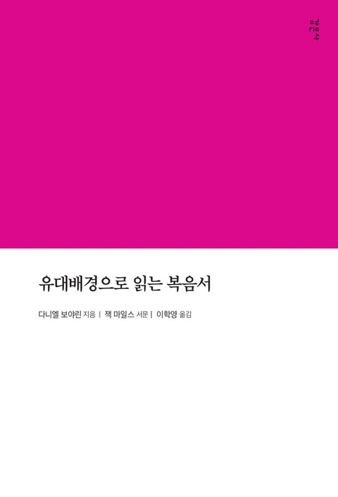 유대배경으로 읽는 복음서 표지 이미지