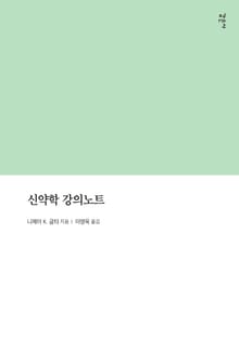 신약학 강의노트